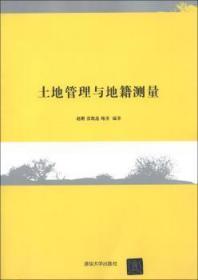 全新正版图书 土地管理与地籍测量赵刚清华大学出版社9787302312574 土地管理