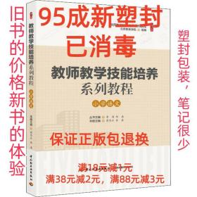 【95成新塑封消费】教师教学技能培养系列教程·小学语文 北京教
