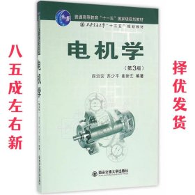 电机学 阎治安,苏少平,崔新艺 西安交通大学出版社 9787560589756