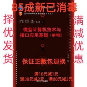 【85成左右新】微型计算机技术与接口应用基础 刘永军,刘玉红,秦