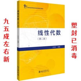 线性代数 第2版 王传玉 北京大学出版社 9787301315026