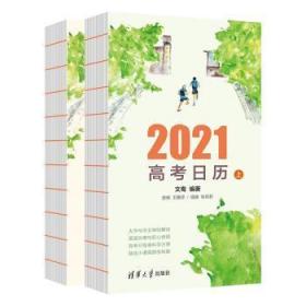 全新正版图书 2021高考日历文鸯清华大学出版社有限公司9787302557333  青少年