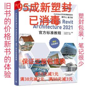 【95成新塑封已消毒】Autodesk Revit Architecture 2021官方标准