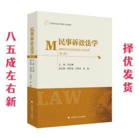 民事诉讼法学  毕玉谦 中国政法大学出版社 9787562098195