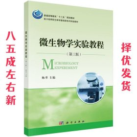 微生物学实验教程 杨革 科学出版社有限责任公司 9787030440846
