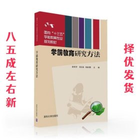 学前教育研究方法 茹荣芳,高庆春,陈新景 清华大学出版社