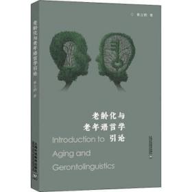 全新正版图书 老龄化与老年语言学引论黄立鹤上海外语教育出版社有限公司9787544673266