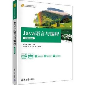 全新正版图书 Java语言与编程(微课版)赵逢禹清华大学出版社9787302642411
