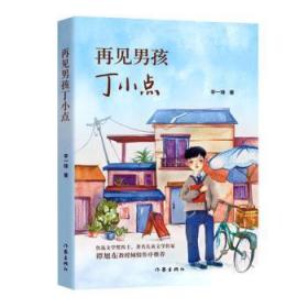 全新正版图书 再见男孩丁小点李一锋作家出版社有限公司9787506395359