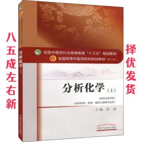 分析化学 十三五规划 张凌 中国中医药出版社 9787513233484
