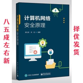 计算机网络安全原理  吴礼发 电子工业出版社 9787121387272