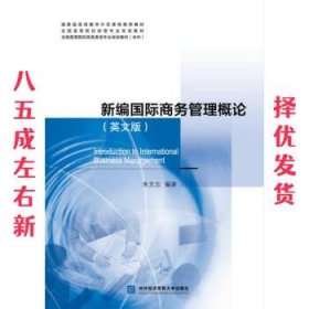 新编国际商务管理概论 朱文忠 著 北京对外经济贸易大学出版社