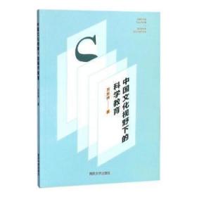 全新正版图书 中国文化视野下的科学教育万东升南京大学出版社9787305197758 科学教育学研究