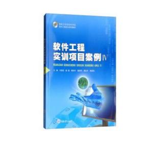 全新正版图书 软件工程实训项目案例:Ⅳ文俊浩重庆大学出版社9787568911795