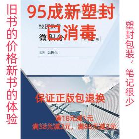 【95成新塑封包装已消毒】经济数学—微积分  第4版 吴传生高等教