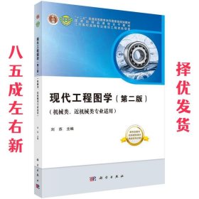 现代工程图学 刘苏 科学出版社 9787030545480