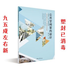 公共空间室内设计  刘静宇 东华大学出版社 9787566918765
