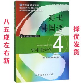 延世韩国语4  (韩)延世大学韩国语学堂 世界图书出版公司