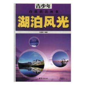 全新正版图书 湖泊风光方国荣台海出版社9787516801932