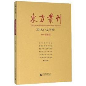 全新正版图书 东方丛刊（2019.176辑）麦永雄广西师范大学出版社集团有限公司9787559824608