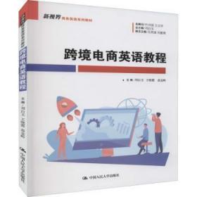 全新正版图书 跨境电商英语教程刘白玉中国人民大学出版社9787300304557