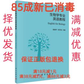 【85成新】生物学专业英语教程 姚晓芹,刘存歧科学出版社【笔记很