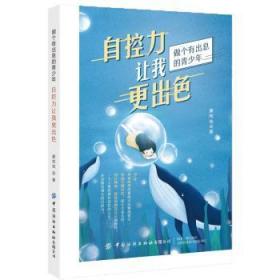 全新正版图书 自控力让我更康纯佳中国纺织出版社9787518073917 心理青少年读物青少