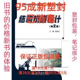 【95成新塑封已消毒】结构抗震设计 祝英杰北京大学出版社【有笔