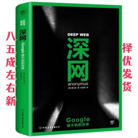 深网:Google搜不到的世界 匿名者 中国友谊出版公司