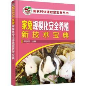 全新正版图书 家兔规模化养殖新技术宝典陈宝江化学工业出版社9787122401441