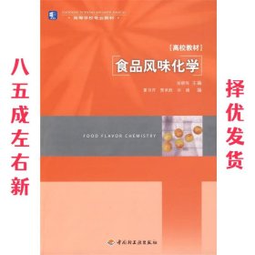 食品风味化学 张晓鸣　主编 中国轻工业出版社 9787501967902
