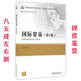 国际贸易 第3版 朱廷珺 北京大学出版社 9787301272619