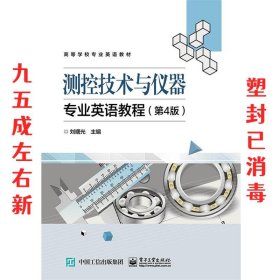 测控技术与仪器专业英语教程 第4版 刘曙光 电子工业出版社