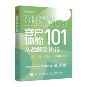 全新正版图书 客户体验101：从战略到执行刘胜强人民邮电出版社9787115598929