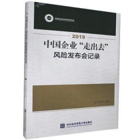 全新正版图书 2019中国企业