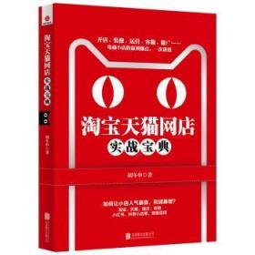 全新正版图书 天猫网店实战宝典胡冬申北京联合出版有限公司9787559636096