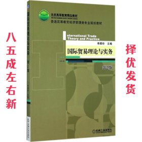 国际贸易理论与实务 第2版 第2版 李雁玲 机械工业出版社