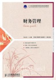 全新正版图书 财务管理马红光人民邮电出版社9787115231147 财务管理青年