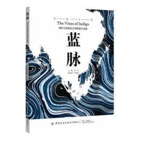 全新正版图书 蓝脉:两岸天然染色艺术联展作品集罗莹中国纺织出版社9787518066957