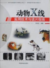 全新正版图书 动物X线实用技术与读片指南李树忠中国林业出版社9787503855177 动物疾病射线诊断
