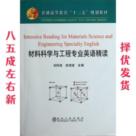 材料科学与工程专业英语精读 刘科高,田清波 冶金工业出版社