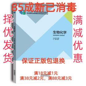 【85成左右新】生物化学 吴伟平北京出版社【笔记很少，整体很新