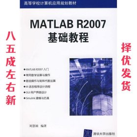 MATLAB R2007基础教程 刘慧颖 清华大学出版社 9787302180142