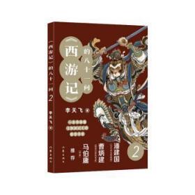 全新正版图书 《西游记》的八十一问2李天飞作家出版社有限公司9787521221725