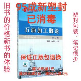 【95成新塑封消费】石油加工概论 杨朝合,山红红中国石油大学出版