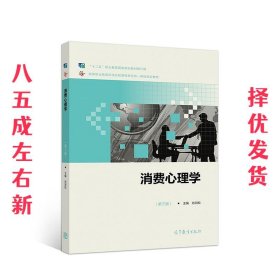 消费心理学 第3版 肖涧松 高等教育出版社 9787040491562