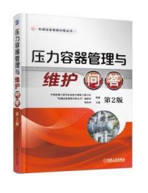 全新正版图书 压力容器管理与维护问答杨申仲机械工业出版社9787111584193 压力容器设备管理