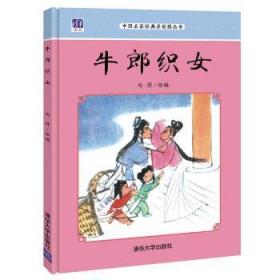 全新正版图书 牛郎织女马得清华大学出版社9787302441038 图画故事中国当代