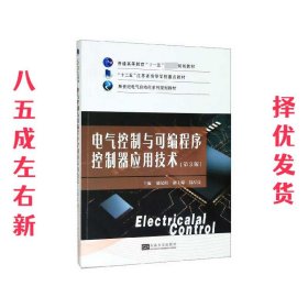 电气控制与可编程序控制器应用技术 第3版 郁汉琪 东南大学出版社