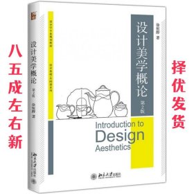 设计美学概论  徐恒醇 北京大学出版社 9787301290798